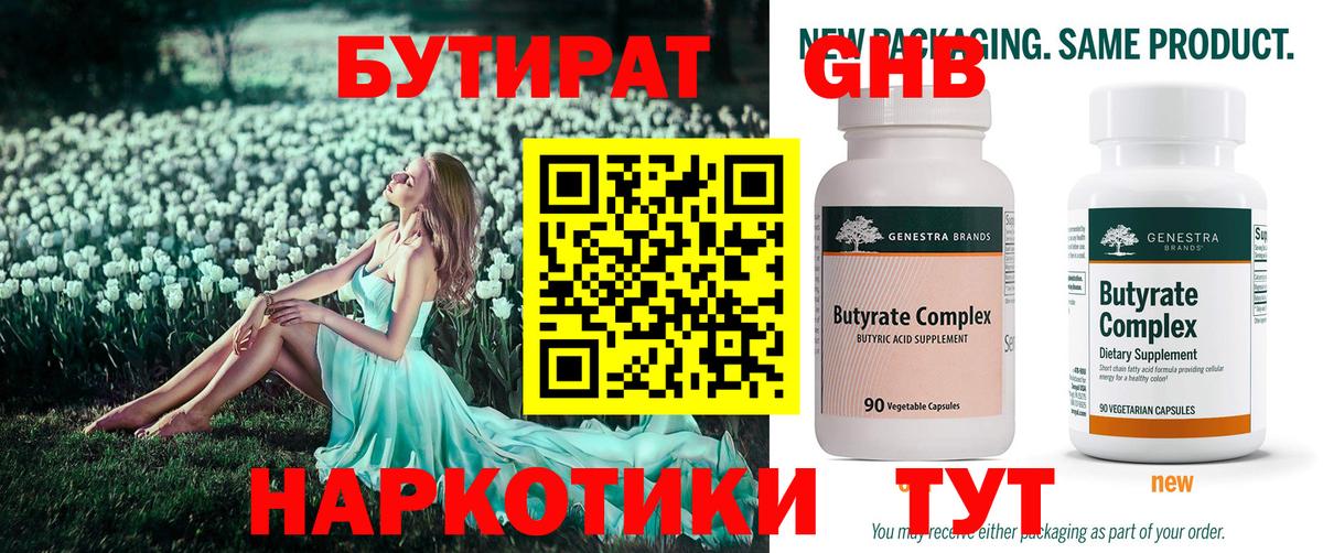Бутират Butirat Домодедово