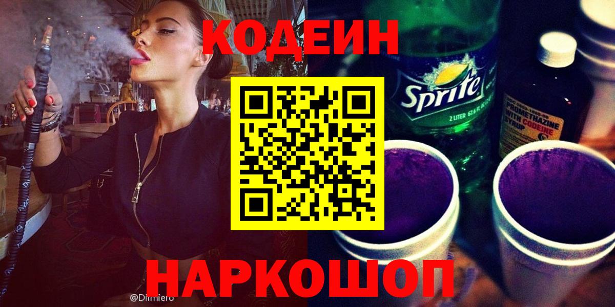 Домодедово  Кодеиновый сироп Lean напиток Lean (лин)  Кодеин напиток Lean (лин)  Вход с VPN 